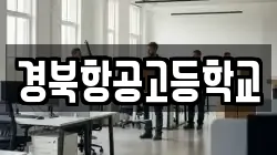 경북항공고등학교
