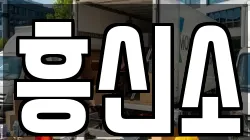 흥신소