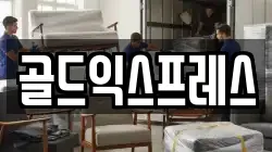 골드익스프레스