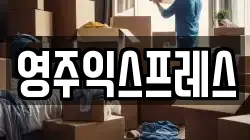 영주익스프레스