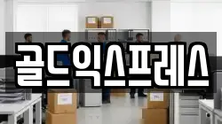 골드익스프레스