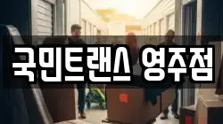 국민트랜스 영주점