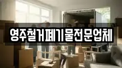 영주철거폐기물전문업체