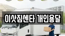 이삿짐센타 개인용달