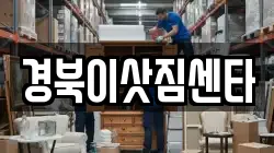 경북이삿짐센타