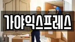 가야익스프레스