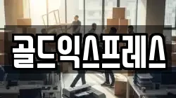 골드익스프레스