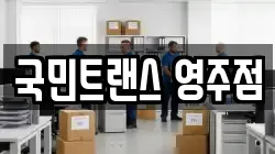 국민트랜스 영주점