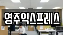 영주익스프레스