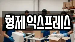 형제익스프레스