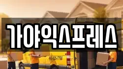 가야익스프레스
