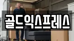 골드익스프레스