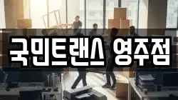국민트랜스 영주점