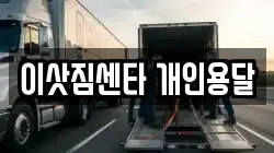 이삿짐센타 개인용달