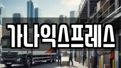 경상북도 영주시 조와동 이사,포장이사,반포장이사,원룸이사,사무실이사,용달이사,전국이사,보관이사