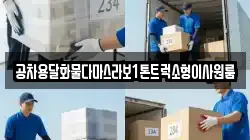 공차용달화물다마스라보1톤트럭소형이사원룸