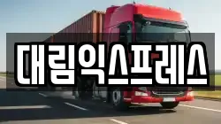 대림익스프레스