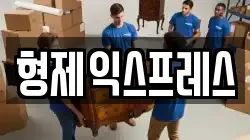 형제익스프레스