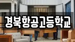 경상북도 영주시 풍기읍 이사,포장이사,반포장이사,원룸이사,사무실이사,용달이사,전국이사,보관이사