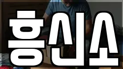 흥신소