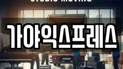 가야익스프레스