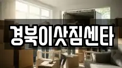 경북이삿짐센타