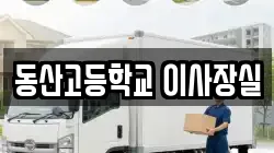 동산고등학교 이사장실