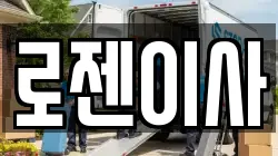 로젠이사