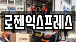 로젠익스프레스