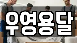 우영용달