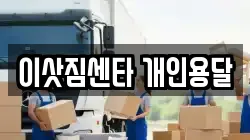 이삿짐센타 개인용달