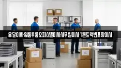 용달이사원룸투룸오피스텔이사사무실이사1톤트럭반포장이사