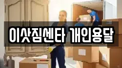이삿짐센타 개인용달