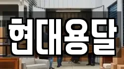 현대용달