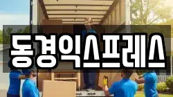 경상북도 영천시 고경면 이사,포장이사,반포장이사,원룸이사,사무실이사,용달이사,전국이사,보관이사