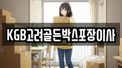 KGB고려골든박스포장이사