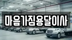 마음가짐용달이사