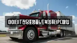 아이티IT전당포명품노트북컴퓨터PC매입