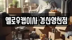 옐로우캡이사 경산영천점