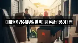이사청소입주사무실깔끄미레몬클린청소대행