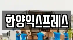 한양익스프레스