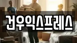 경상북도 영천시 괴연동 이사,포장이사,반포장이사,원룸이사,사무실이사,용달이사,전국이사,보관이사
