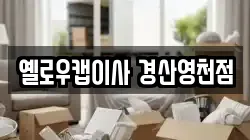 옐로우캡이사 경산영천점