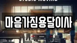 마음가짐용달이사