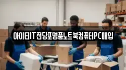 아이티IT전당포명품노트북컴퓨터PC매입