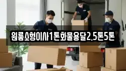 원룸소형이사1톤화물용달2.5톤5톤