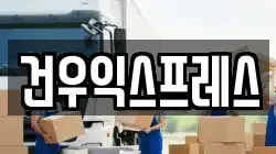 건우익스프레스