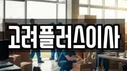경상북도 영천시 금호읍 이사,포장이사,반포장이사,원룸이사,사무실이사,용달이사,전국이사,보관이사
