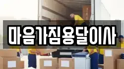 마음가짐용달이사