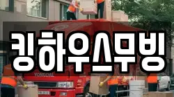 킹하우스무빙
